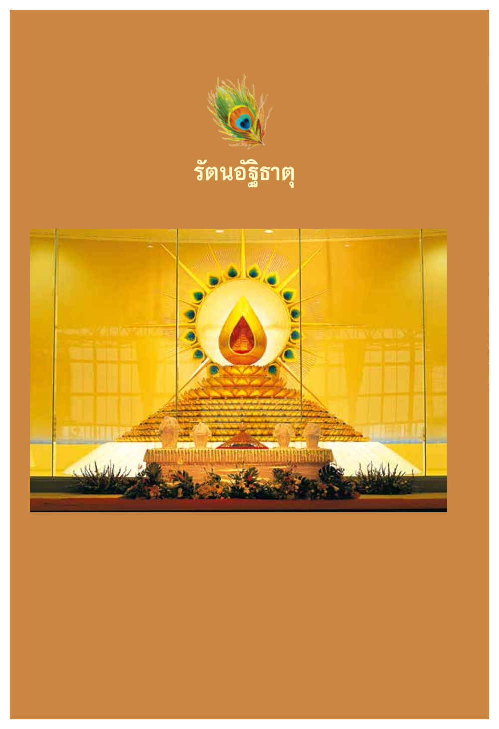 null ความทรงอภิญญา ของผู้ให้กำเนิดวัดพระธรรมกาย หน้า 66