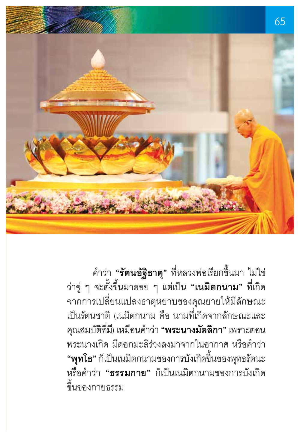 รัตนÖฐิตาภู: การเปลี่ยนแปลงธาตุหยาบ ความทรงอภิญญา ของผู้ให้กำเนิดวัดพระธรรมกาย หน้า 67