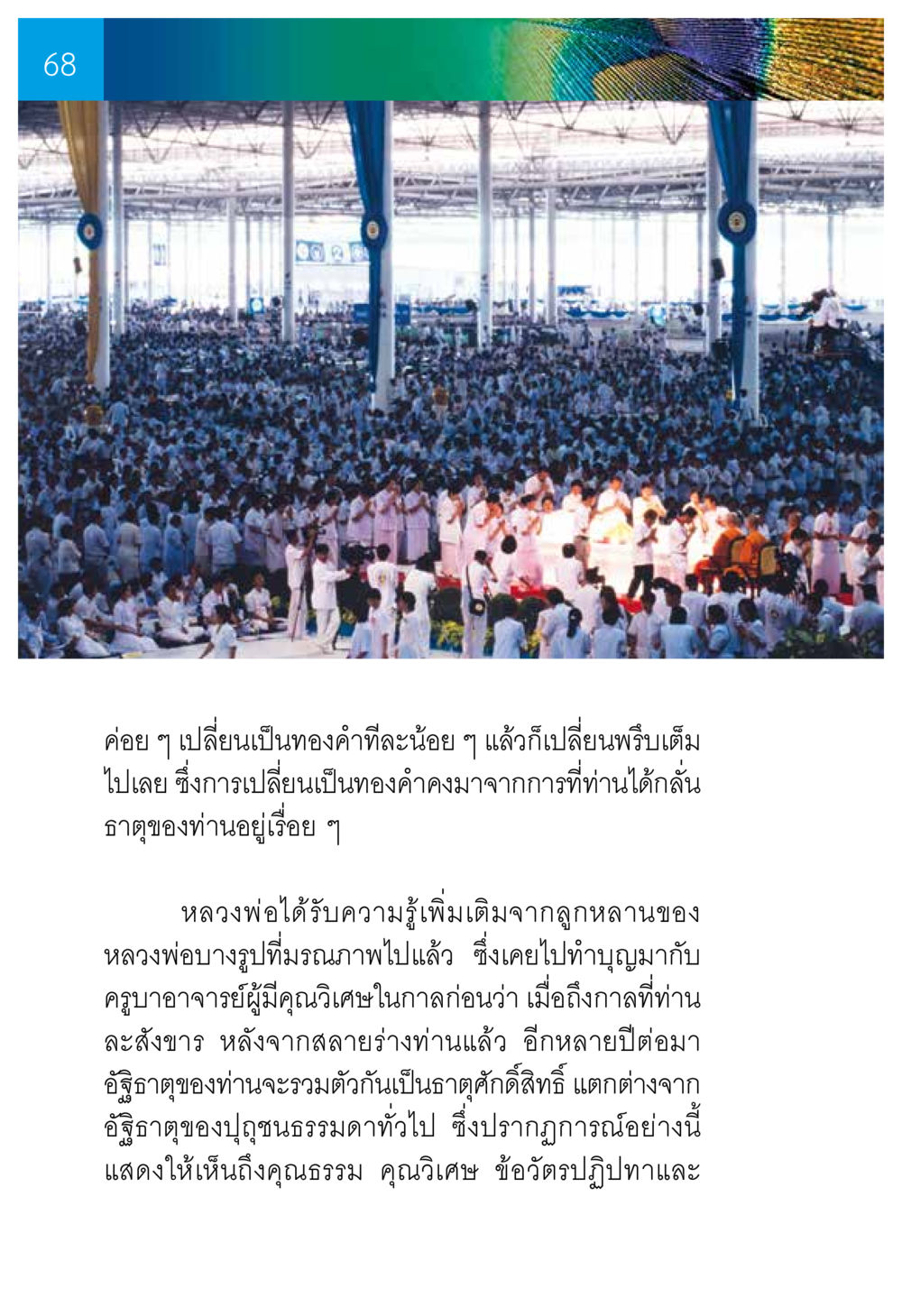 การเปลี่ยนเป็นทองคำและความรู้จากหลวงพ่อ ความทรงอภิญญา ของผู้ให้กำเนิดวัดพระธรรมกาย หน้า 70