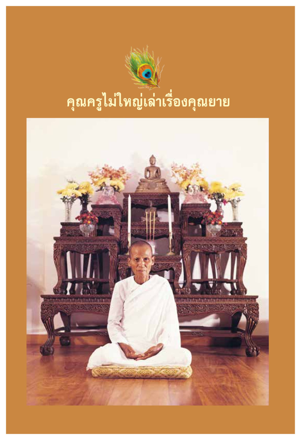 null ความทรงอภิญญา ของผู้ให้กำเนิดวัดพระธรรมกาย หน้า 8