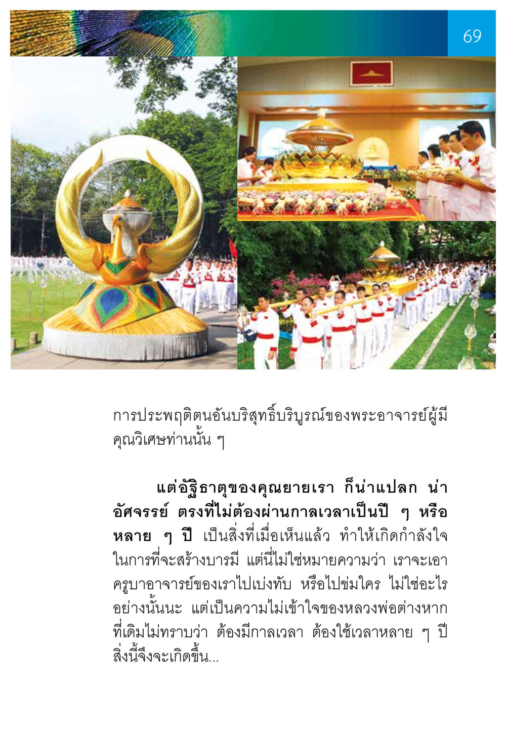 การประพฤติตนบนบริสุทธิ์บริบูรณ์ ความทรงอภิญญา ของผู้ให้กำเนิดวัดพระธรรมกาย หน้า 71