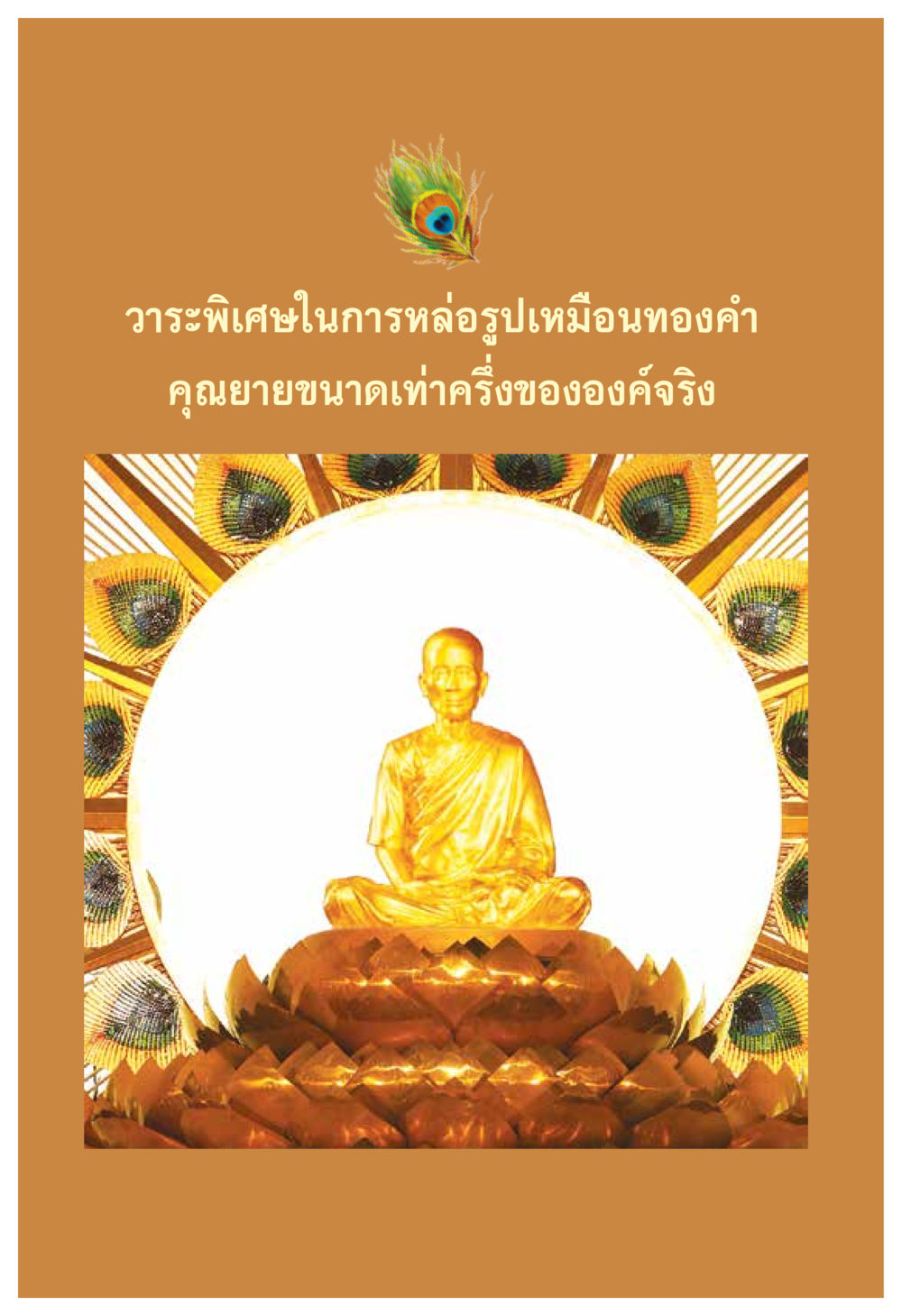 null ความทรงอภิญญา ของผู้ให้กำเนิดวัดพระธรรมกาย หน้า 72