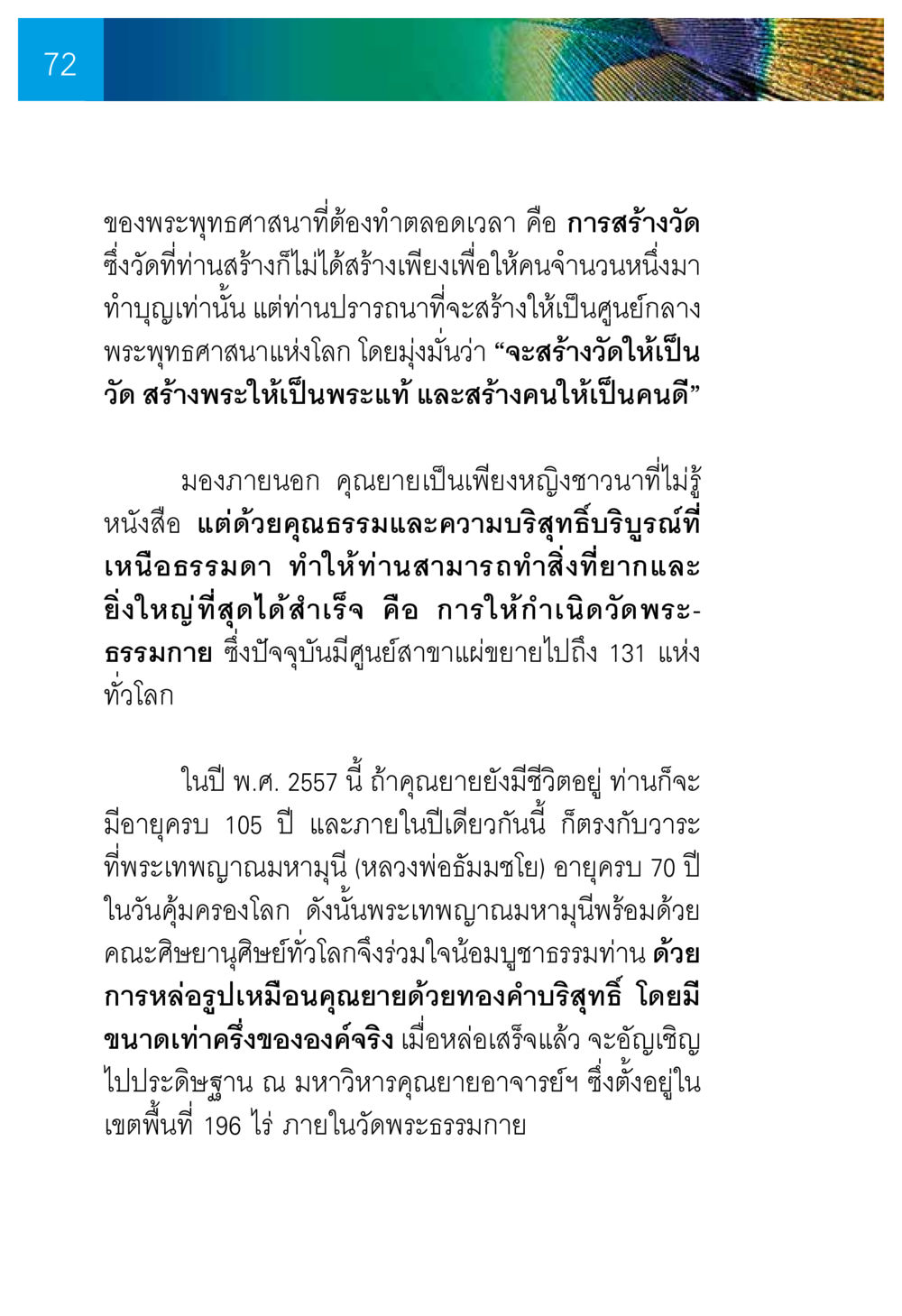 การสร้างวัดพระธรรมกายและคุณยายอาจารย์ ความทรงอภิญญา ของผู้ให้กำเนิดวัดพระธรรมกาย หน้า 74