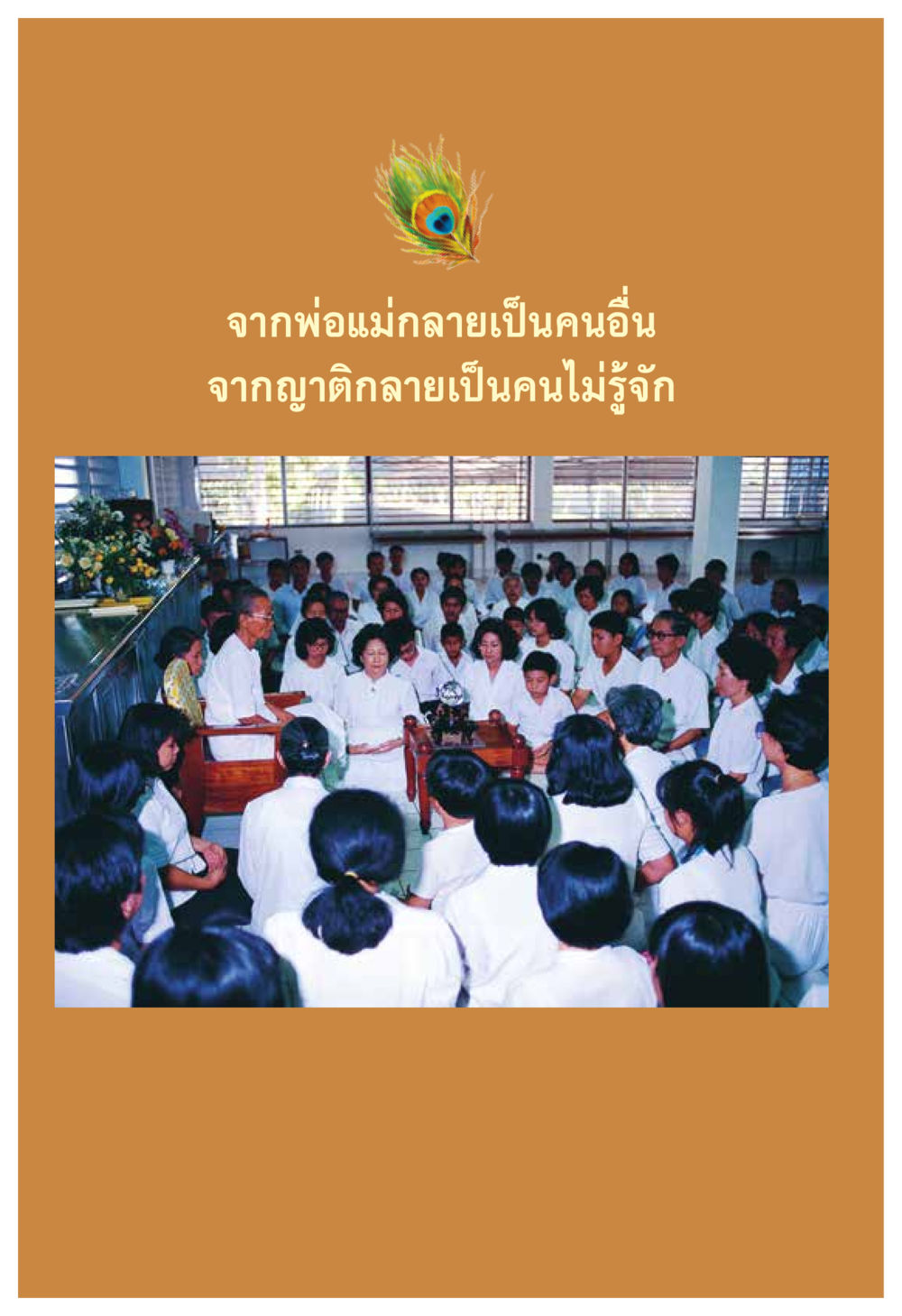 null ความทรงอภิญญา ของผู้ให้กำเนิดวัดพระธรรมกาย หน้า 76