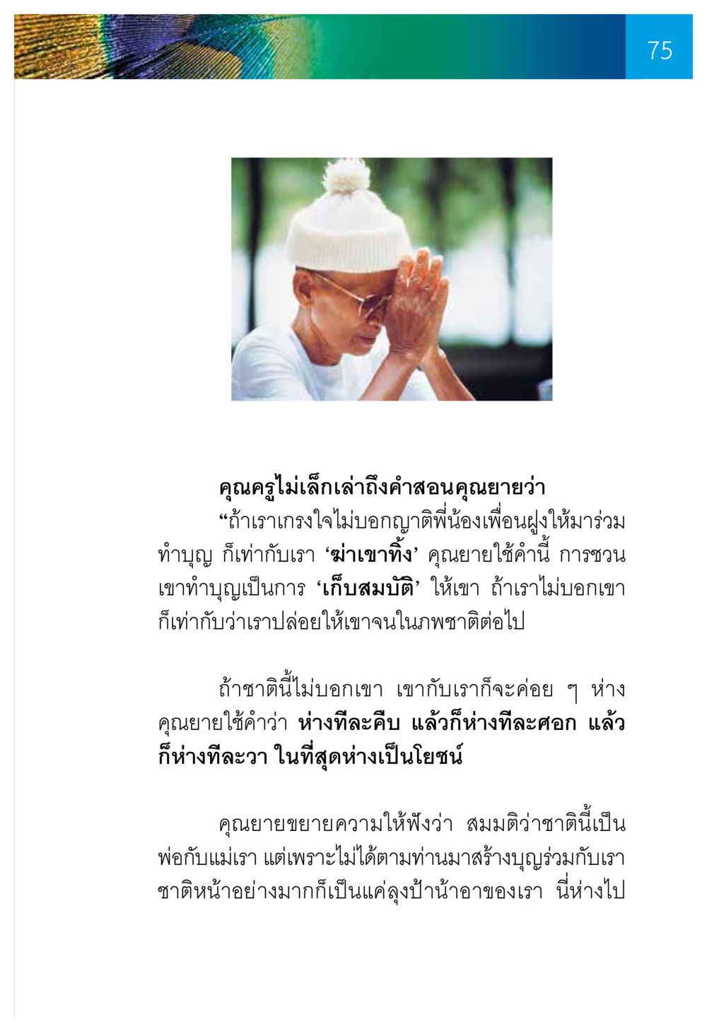 การทำบุญและความสำคัญของการชวนคนรอบข้าง ความทรงอภิญญา ของผู้ให้กำเนิดวัดพระธรรมกาย หน้า 77