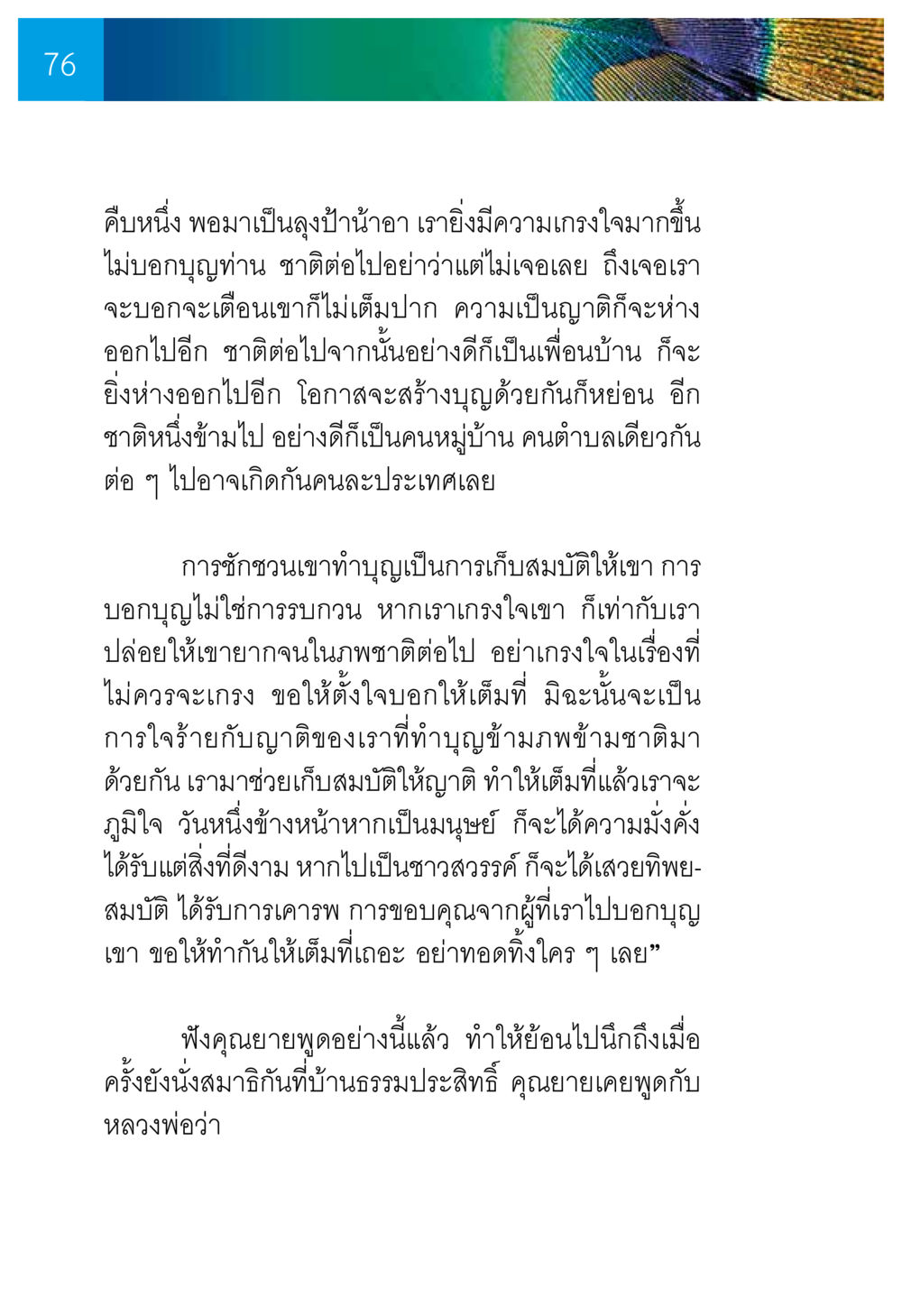การทำบุญและความสัมพันธ์ในชาติหน้า ความทรงอภิญญา ของผู้ให้กำเนิดวัดพระธรรมกาย หน้า 78