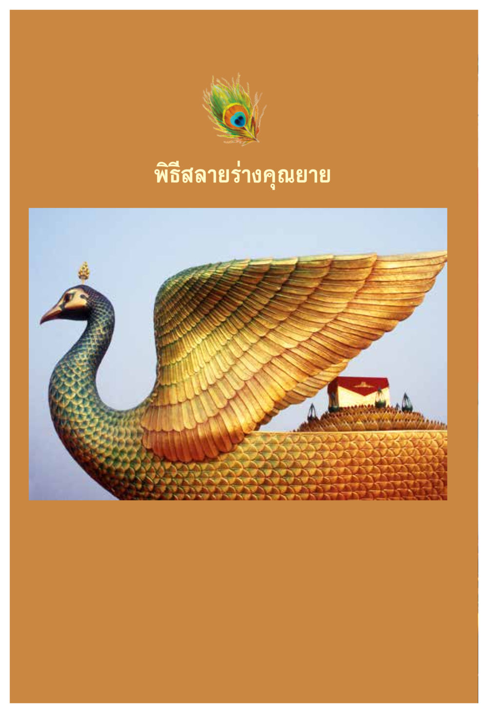 null ความทรงอภิญญา ของผู้ให้กำเนิดวัดพระธรรมกาย หน้า 80