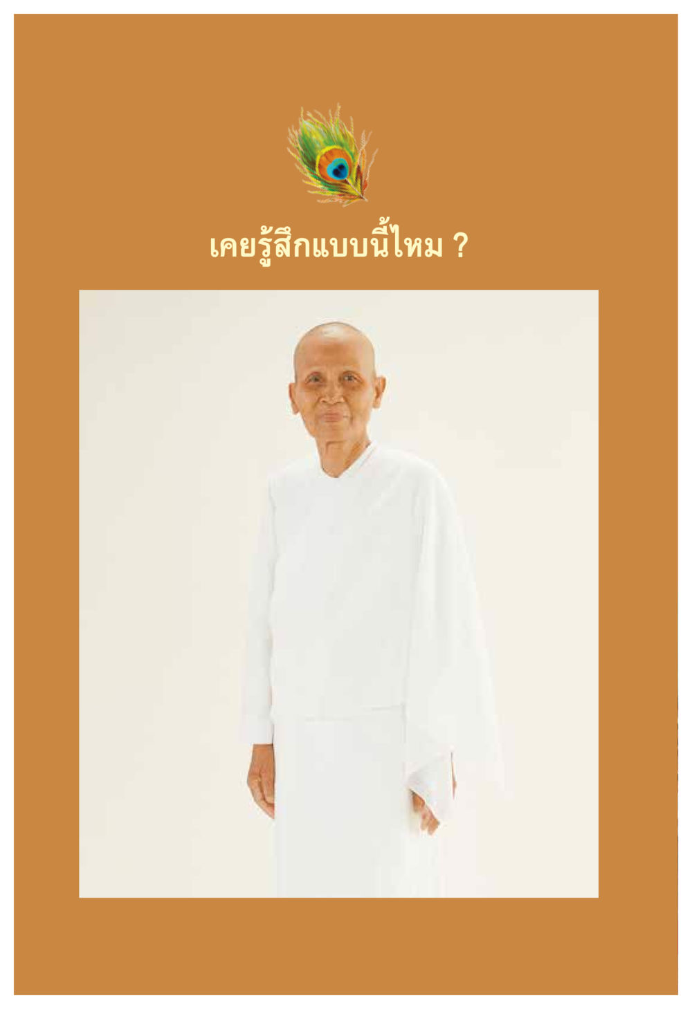 null ความทรงอภิญญา ของผู้ให้กำเนิดวัดพระธรรมกาย หน้า 90