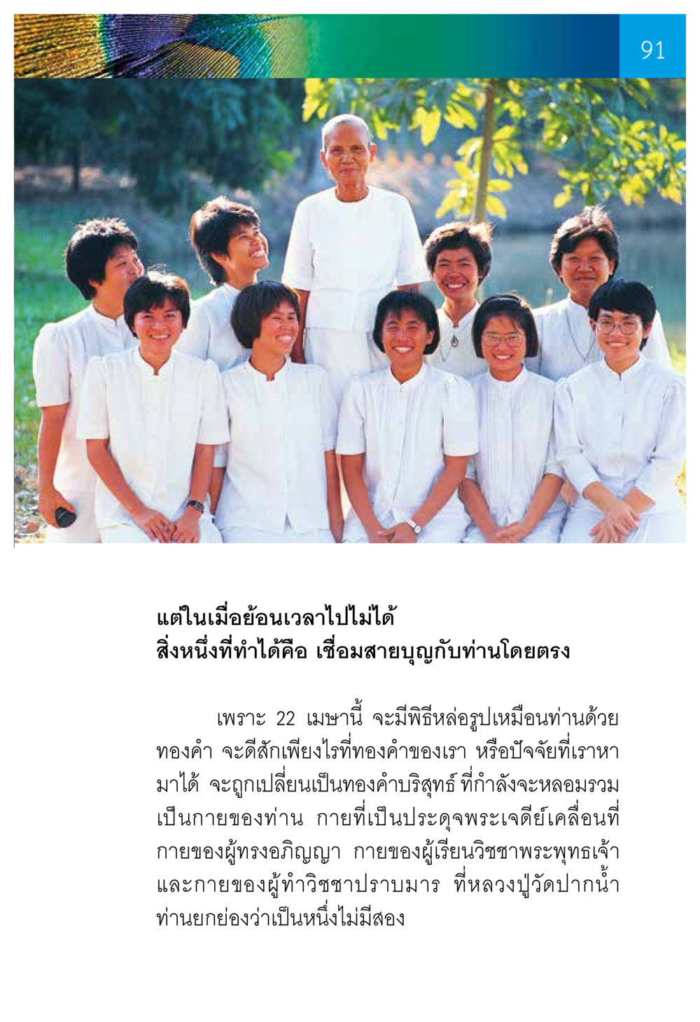 การหล่อรูปเหมือนหลวงปู่ด้วยทองคำ ความทรงอภิญญา ของผู้ให้กำเนิดวัดพระธรรมกาย หน้า 93