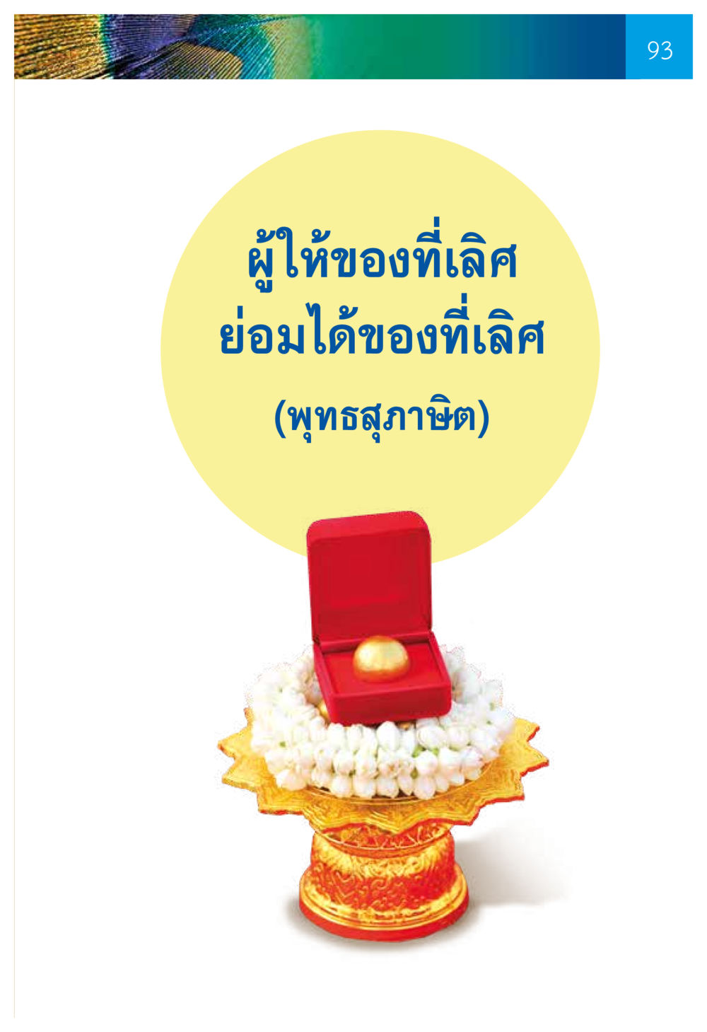 null ความทรงอภิญญา ของผู้ให้กำเนิดวัดพระธรรมกาย หน้า 95