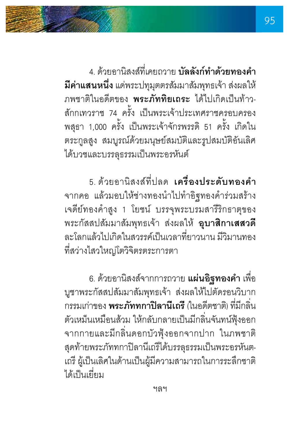 อานิสงส์จากการถวายและผลของการสร้างวัด ความทรงอภิญญา ของผู้ให้กำเนิดวัดพระธรรมกาย หน้า 97