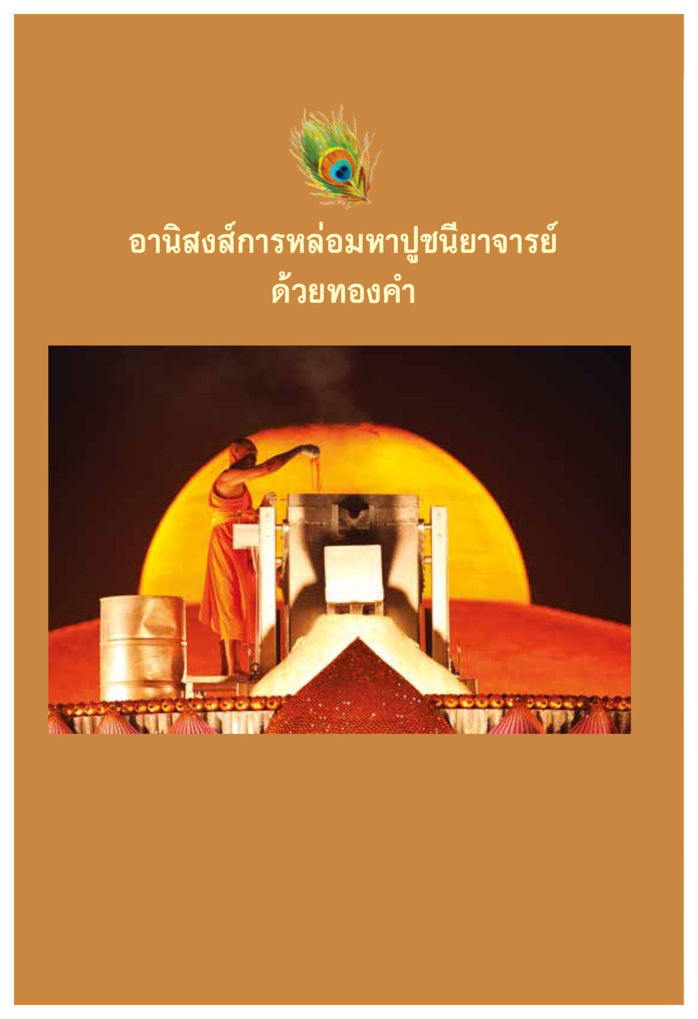 null ความทรงอภิญญา ของผู้ให้กำเนิดวัดพระธรรมกาย หน้า 98