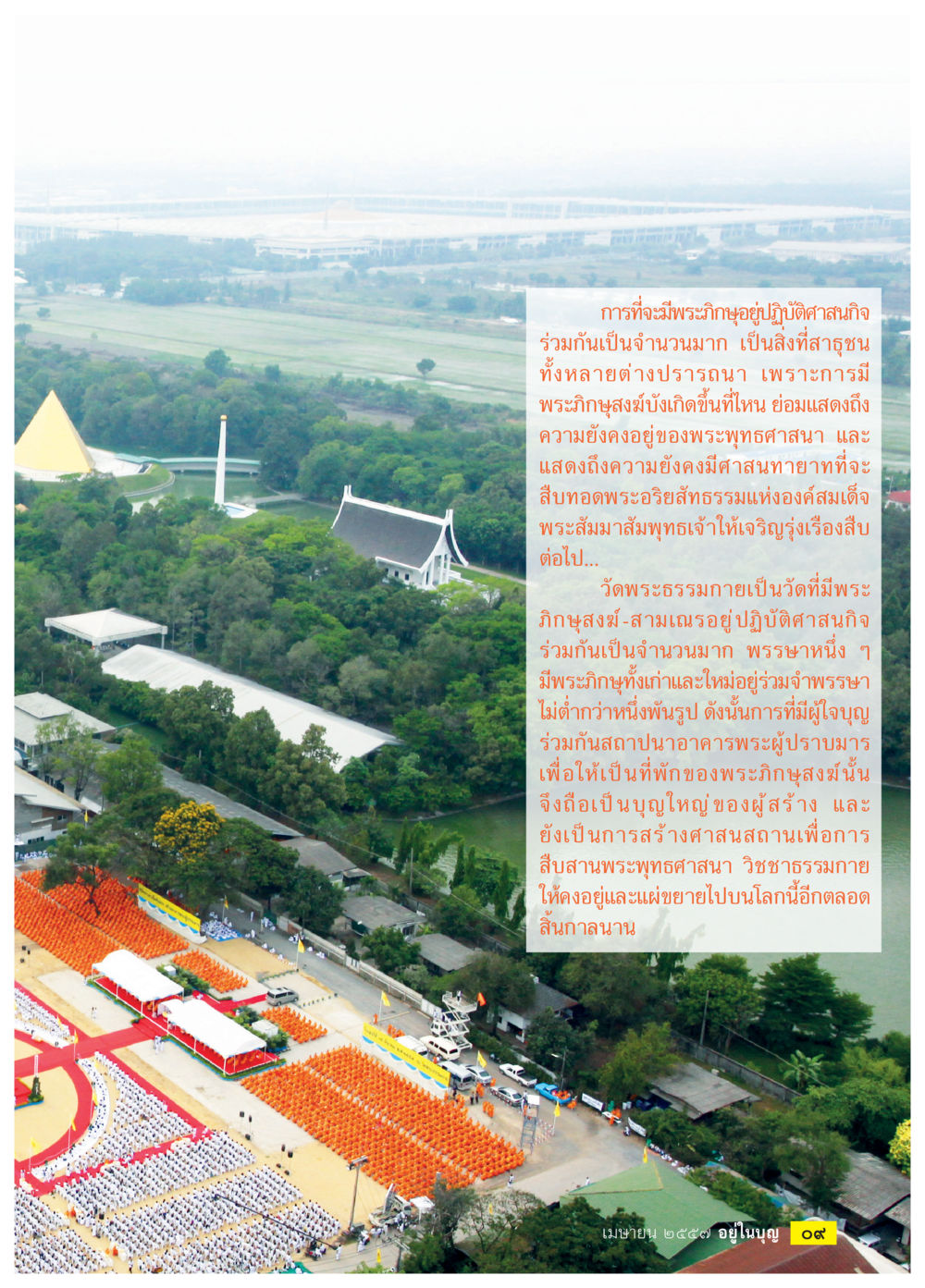 พิธีบูชาที่วัดพระธรรมกาย วารสารอยู่ในบุญประจำเดือน เมษายน พ.ศ.2557 หน้า 11