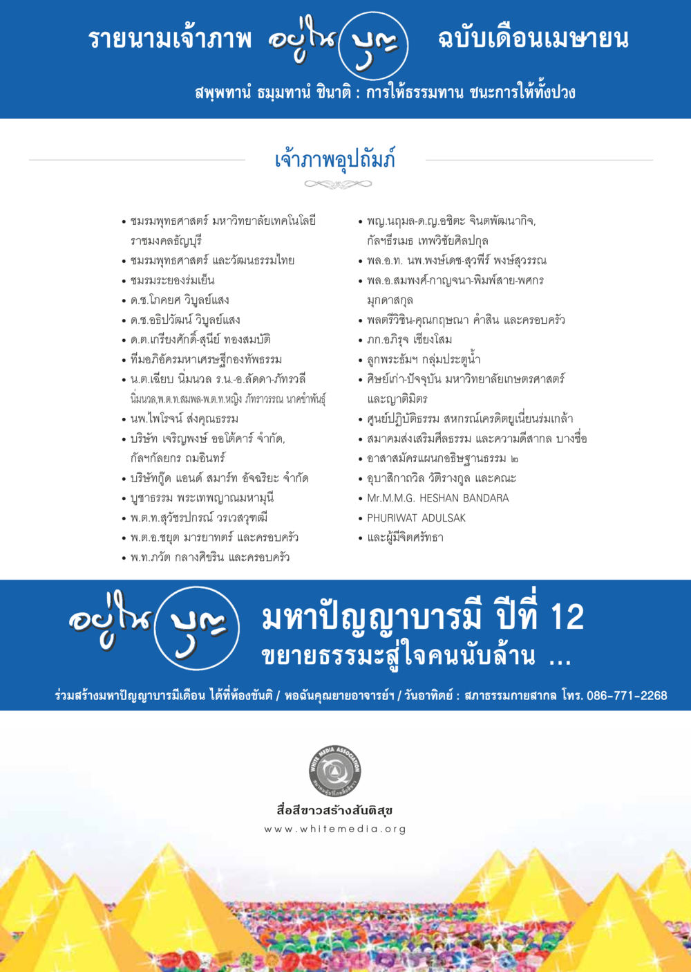 รายนามเจ้าภาพในการเข้าร่วมกิจกรรมพุทธศาสนา วารสารอยู่ในบุญประจำเดือน เมษายน พ.ศ.2557 หน้า 101