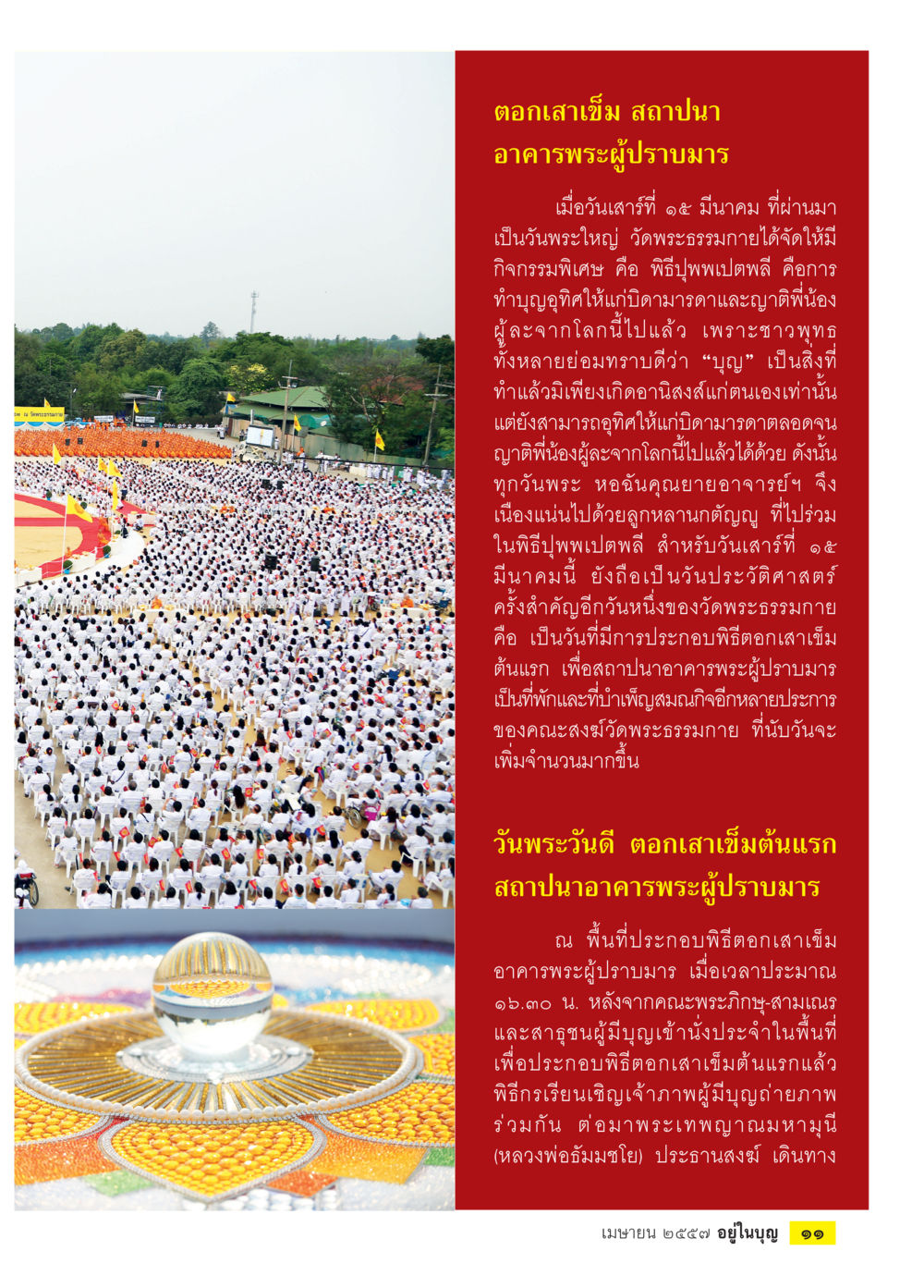 พิธีตอกเสาเข็มอาคารพระผู้ปราบมาร วารสารอยู่ในบุญประจำเดือน เมษายน พ.ศ.2557 หน้า 13