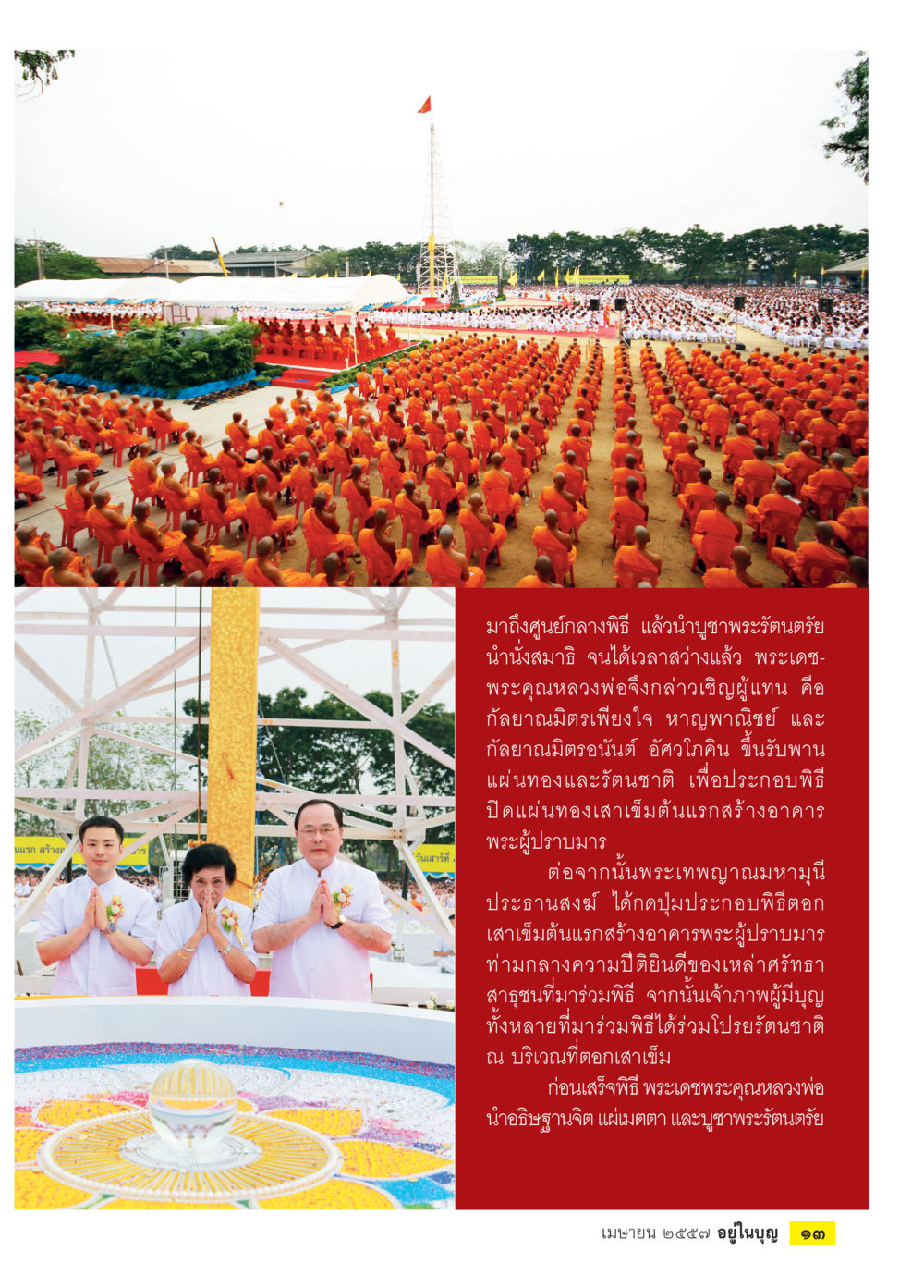 พิธีปิดแผ่นทองเสาเข็มต้นแรกสร้างอาคารพระผู้อุปถัมภ์ วารสารอยู่ในบุญประจำเดือน เมษายน พ.ศ.2557 หน้า 15