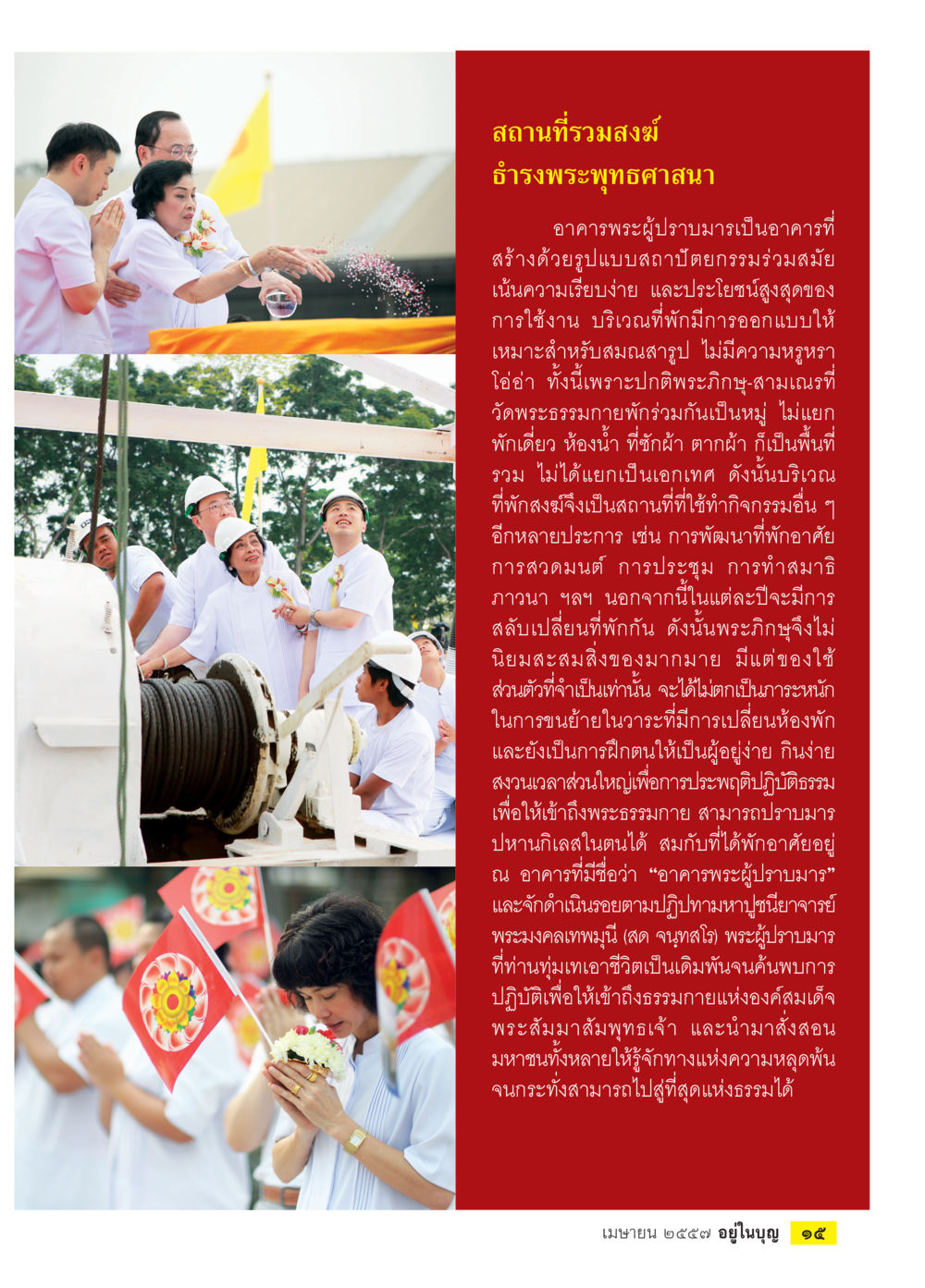 สถานที่ร่วมส่ง ธำรงพระพุทธศาสนา วารสารอยู่ในบุญประจำเดือน เมษายน พ.ศ.2557 หน้า 17