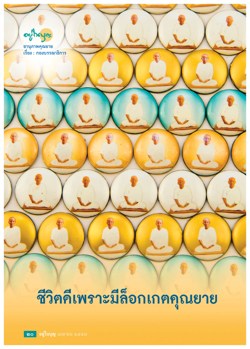 null วารสารอยู่ในบุญประจำเดือน เมษายน พ.ศ.2557 หน้า 22