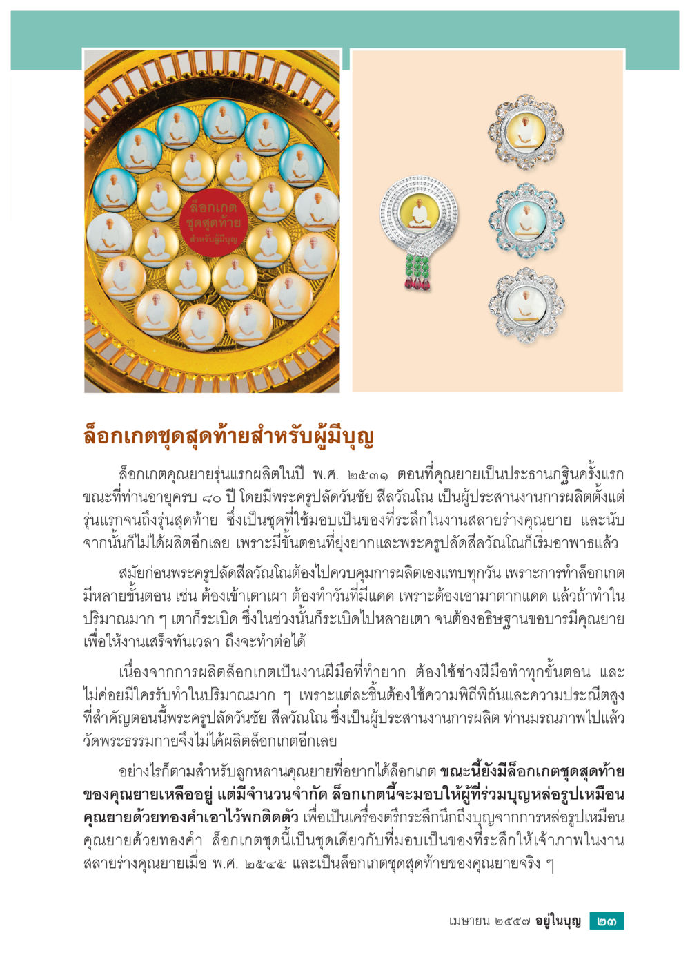 null วารสารอยู่ในบุญประจำเดือน เมษายน พ.ศ.2557 หน้า 25
