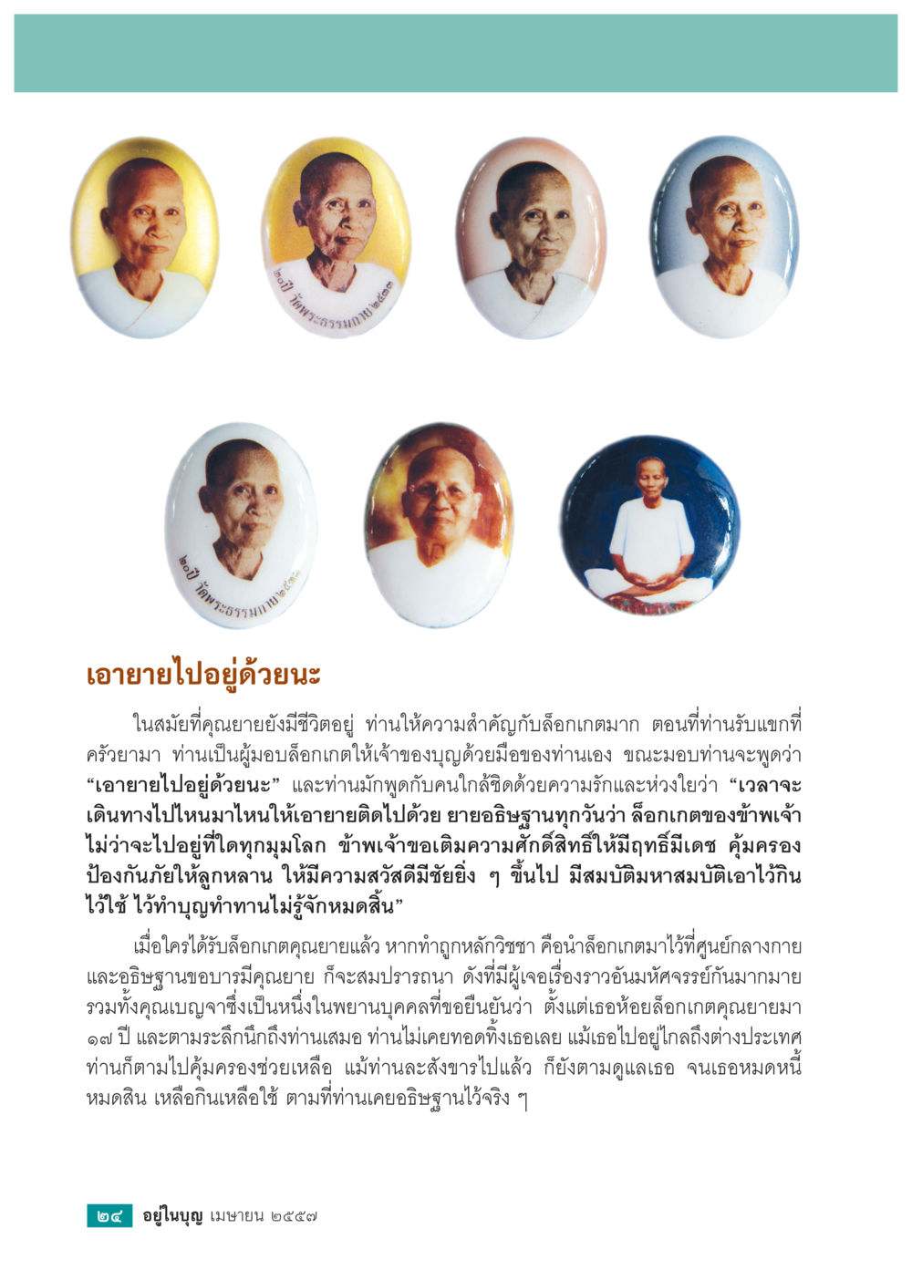 ความศรัทธาและความรักจากล็อกเกตคุณยาย วารสารอยู่ในบุญประจำเดือน เมษายน พ.ศ.2557 หน้า 26