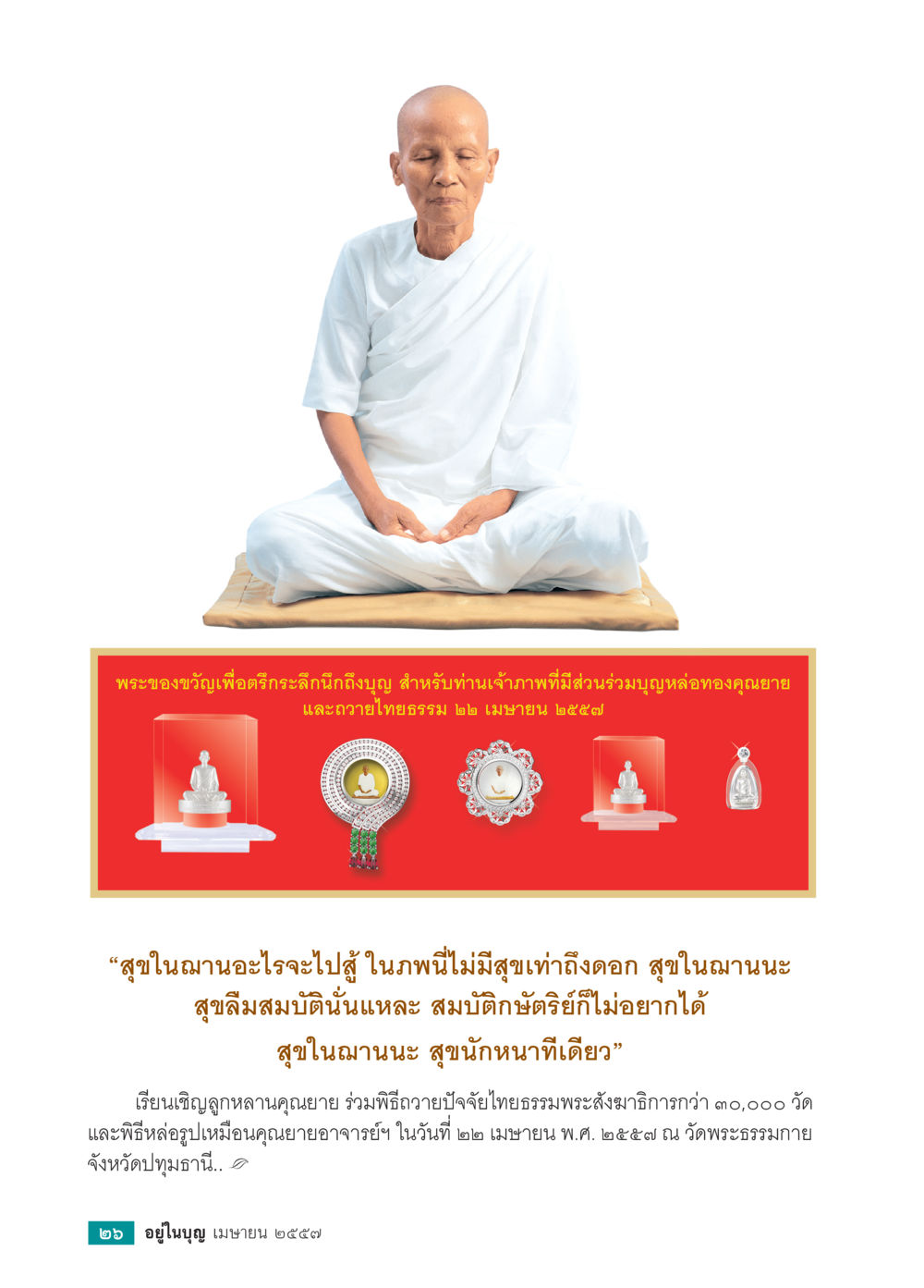 null วารสารอยู่ในบุญประจำเดือน เมษายน พ.ศ.2557 หน้า 28