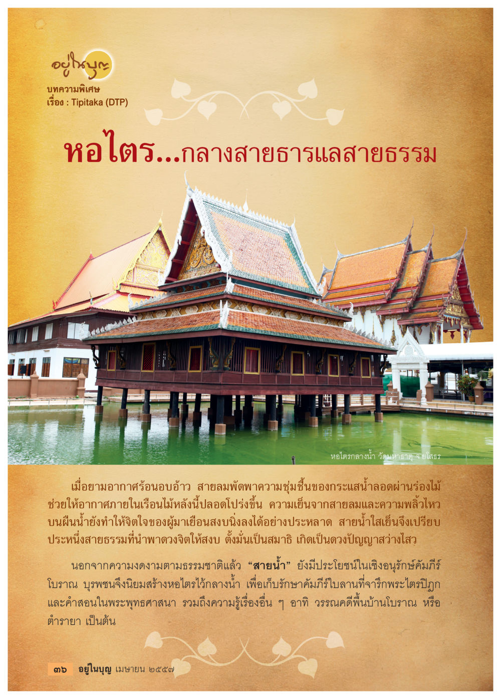 null วารสารอยู่ในบุญประจำเดือน เมษายน พ.ศ.2557 หน้า 38