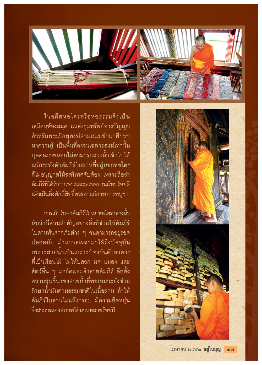 การเก็บรักษาคัมภีร์ใบลานในหอไตรกลางน้ำ วารสารอยู่ในบุญประจำเดือน เมษายน พ.ศ.2557 หน้า 39