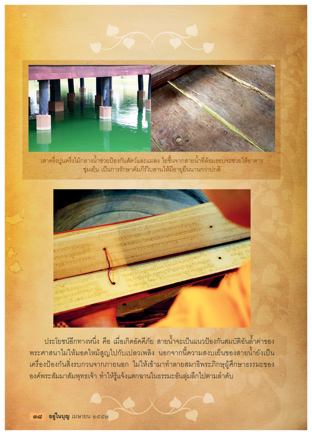 เสาครีปุ่นปูนครึ่งหนึ่งกลางน้ำ วารสารอยู่ในบุญประจำเดือน เมษายน พ.ศ.2557 หน้า 40