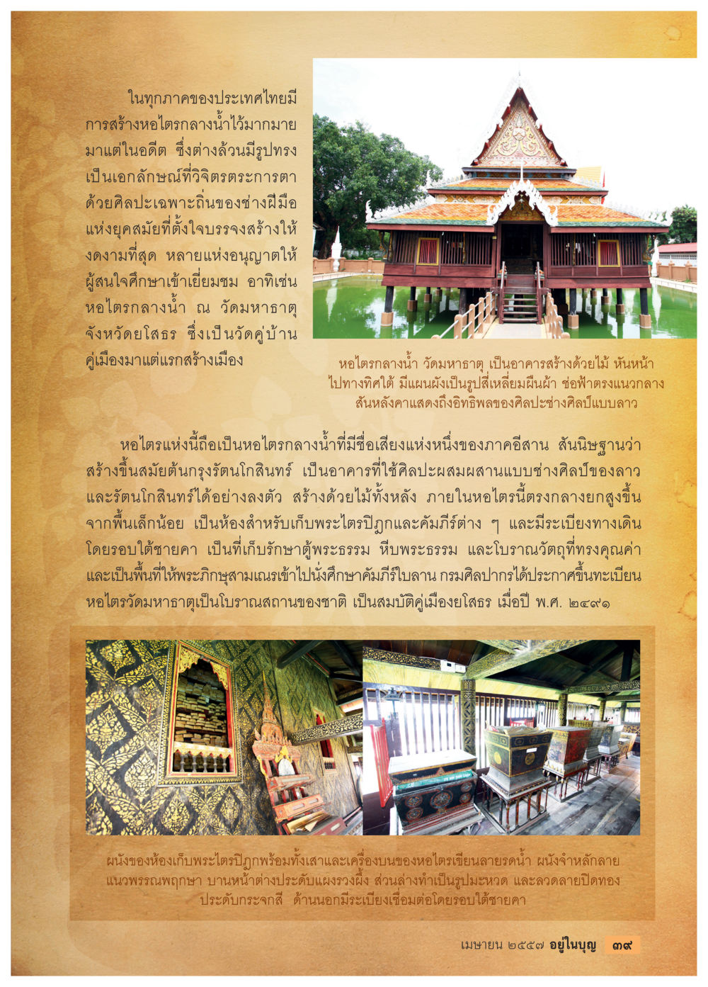 หอไตรกลางน้ำ ณ วัดมหาธาตุ จังหวัดสุโขทัย วารสารอยู่ในบุญประจำเดือน เมษายน พ.ศ.2557 หน้า 41