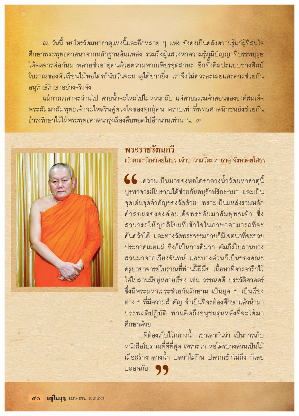อนุรักษ์หอไตรวัดมหาธาตุ วารสารอยู่ในบุญประจำเดือน เมษายน พ.ศ.2557 หน้า 42