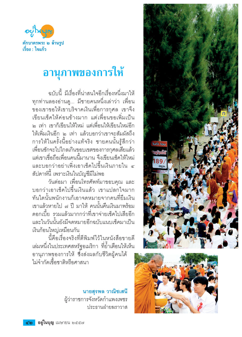 อนุภาพของการให้ วารสารอยู่ในบุญประจำเดือน เมษายน พ.ศ.2557 หน้า 44