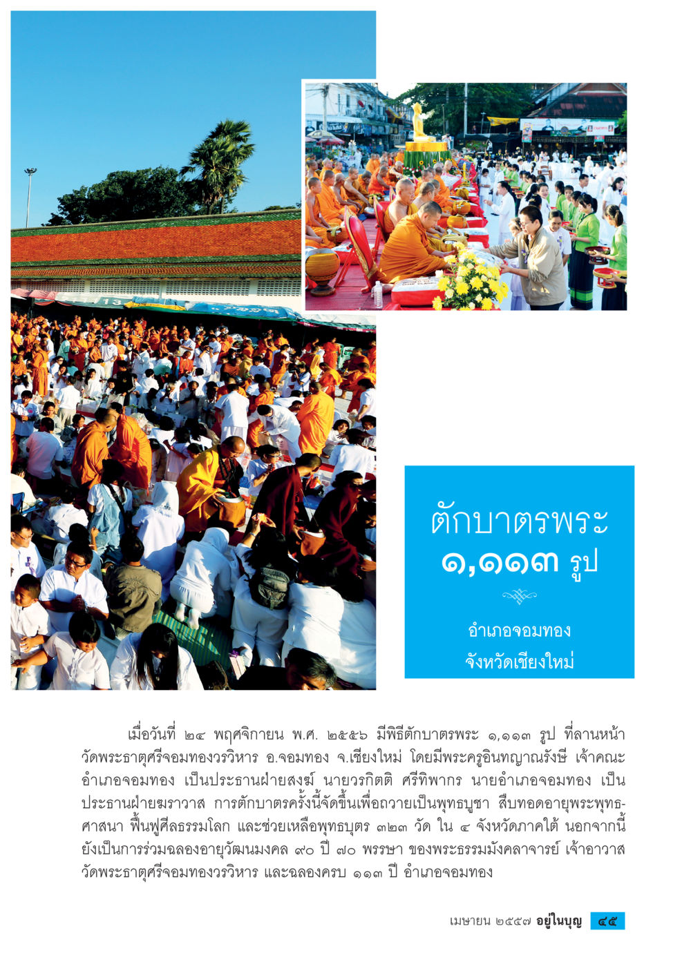 พิธีตักบาตรพระ ๑,๑١๓ รูป ที่จอมทอง วารสารอยู่ในบุญประจำเดือน เมษายน พ.ศ.2557 หน้า 47