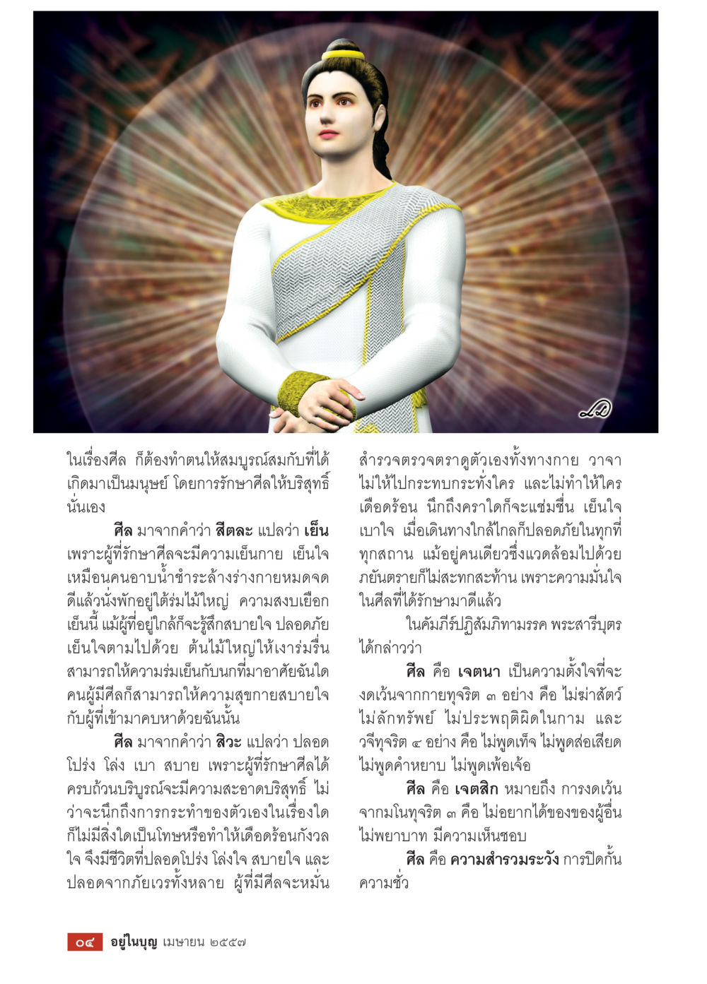 ความสำคัญของศีลในชีวิตมนุษย์ วารสารอยู่ในบุญประจำเดือน เมษายน พ.ศ.2557 หน้า 6
