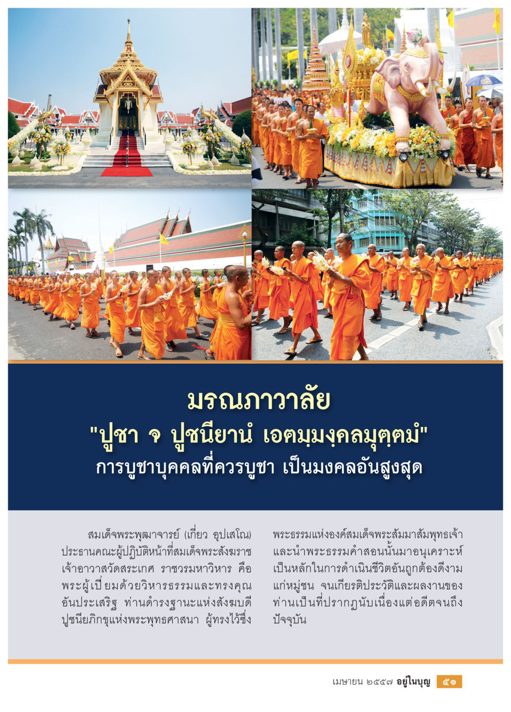 การบูชาบุคคลที่ควรบูชา วารสารอยู่ในบุญประจำเดือน เมษายน พ.ศ.2557 หน้า 53