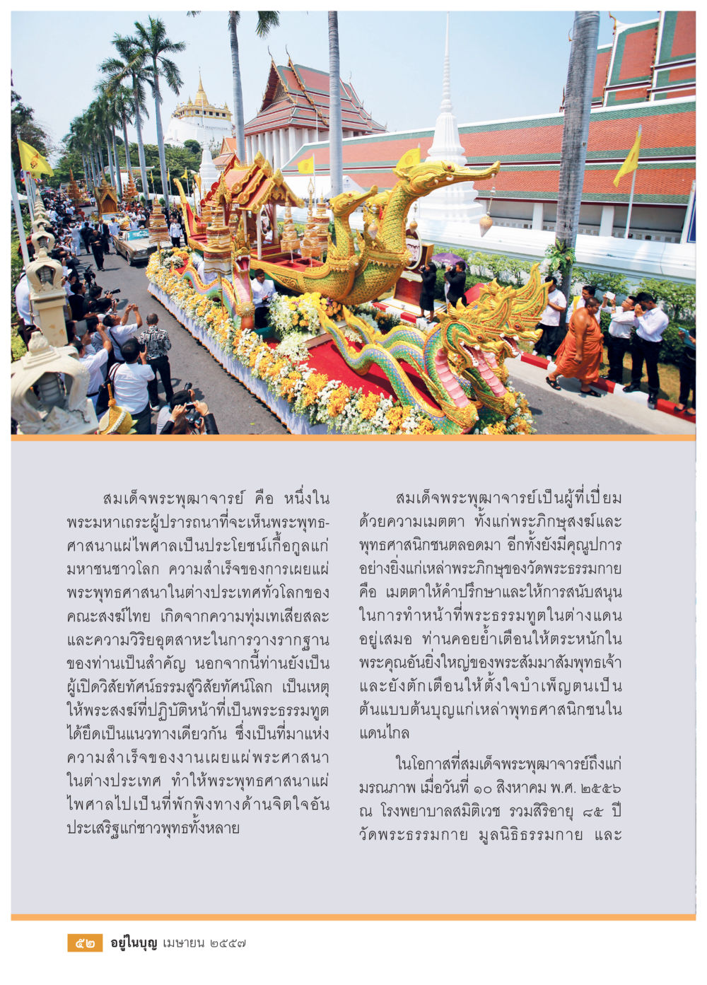 สมเด็จพระพุฒาจารย์: ผู้เผยแพร่พระพุทธศาสนา วารสารอยู่ในบุญประจำเดือน เมษายน พ.ศ.2557 หน้า 54