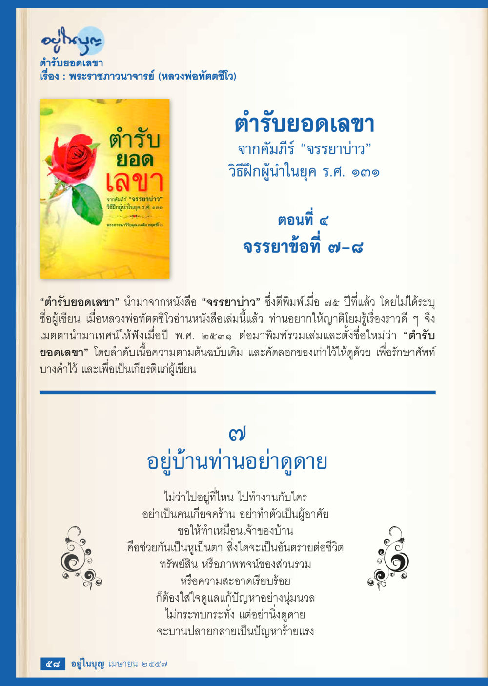 ตำรับยอดเลขา: วิธีฝึกผู้นำในยุค ร.ศ. ๑๓๑ วารสารอยู่ในบุญประจำเดือน เมษายน พ.ศ.2557 หน้า 60
