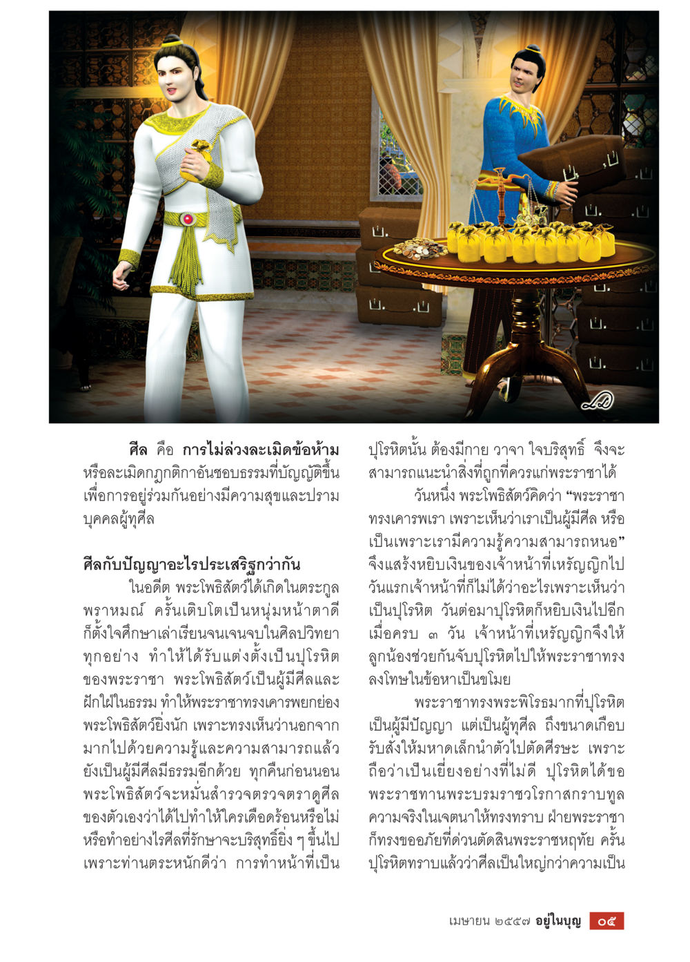 ความสำคัญของศีลในชีวิต วารสารอยู่ในบุญประจำเดือน เมษายน พ.ศ.2557 หน้า 7