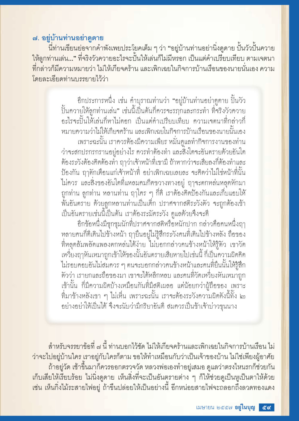 การดูแลบ้าน: ไม่เพิกเฉยในกิจการบ้านเรือน วารสารอยู่ในบุญประจำเดือน เมษายน พ.ศ.2557 หน้า 61