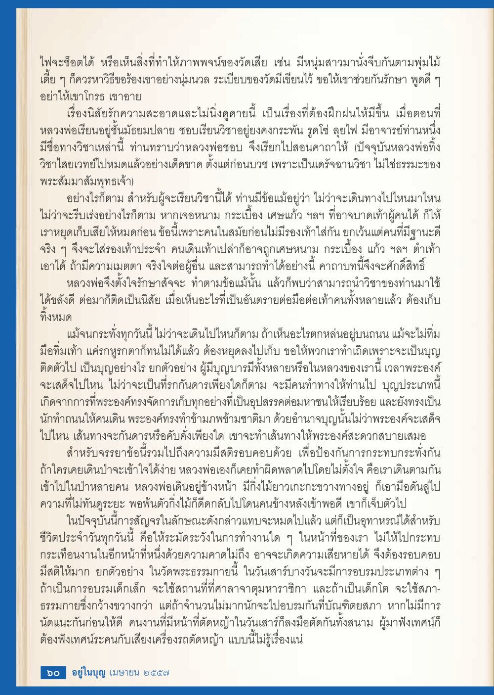การรักษาความสะอาดและคุณธรรมในวัด วารสารอยู่ในบุญประจำเดือน เมษายน พ.ศ.2557 หน้า 62