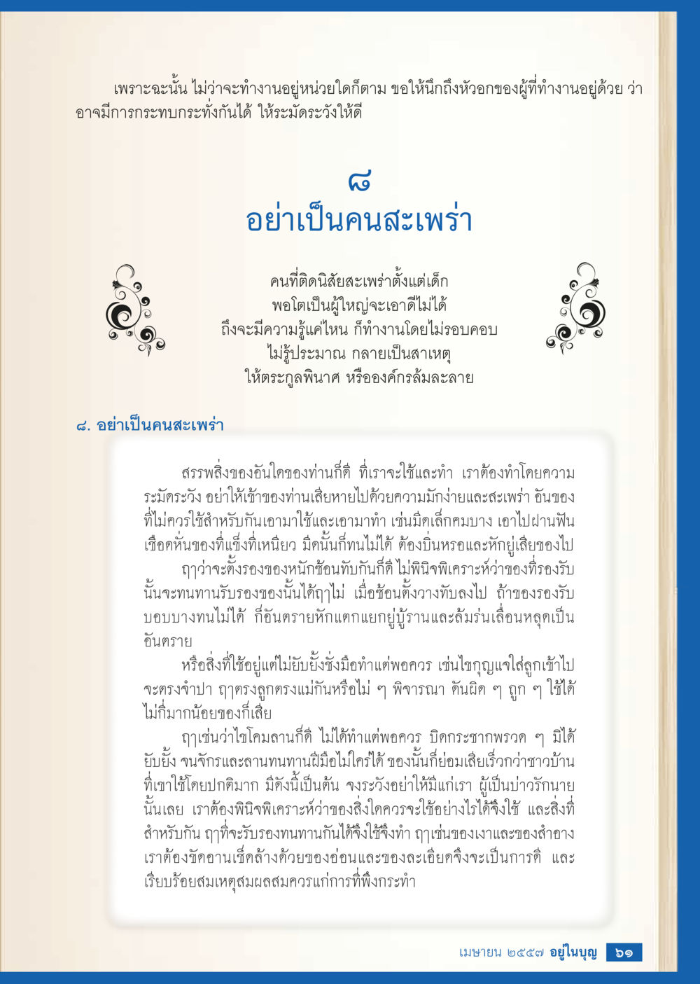 การทำงานอย่างมีระมัดระวัง วารสารอยู่ในบุญประจำเดือน เมษายน พ.ศ.2557 หน้า 63