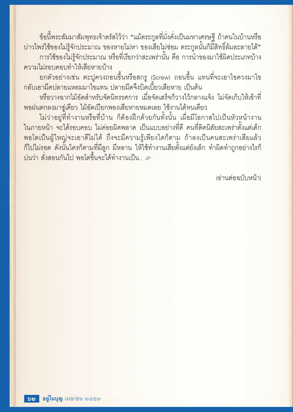 การฝึกฝนการทำงานและการป้องกันความสะเพร่า วารสารอยู่ในบุญประจำเดือน เมษายน พ.ศ.2557 หน้า 64