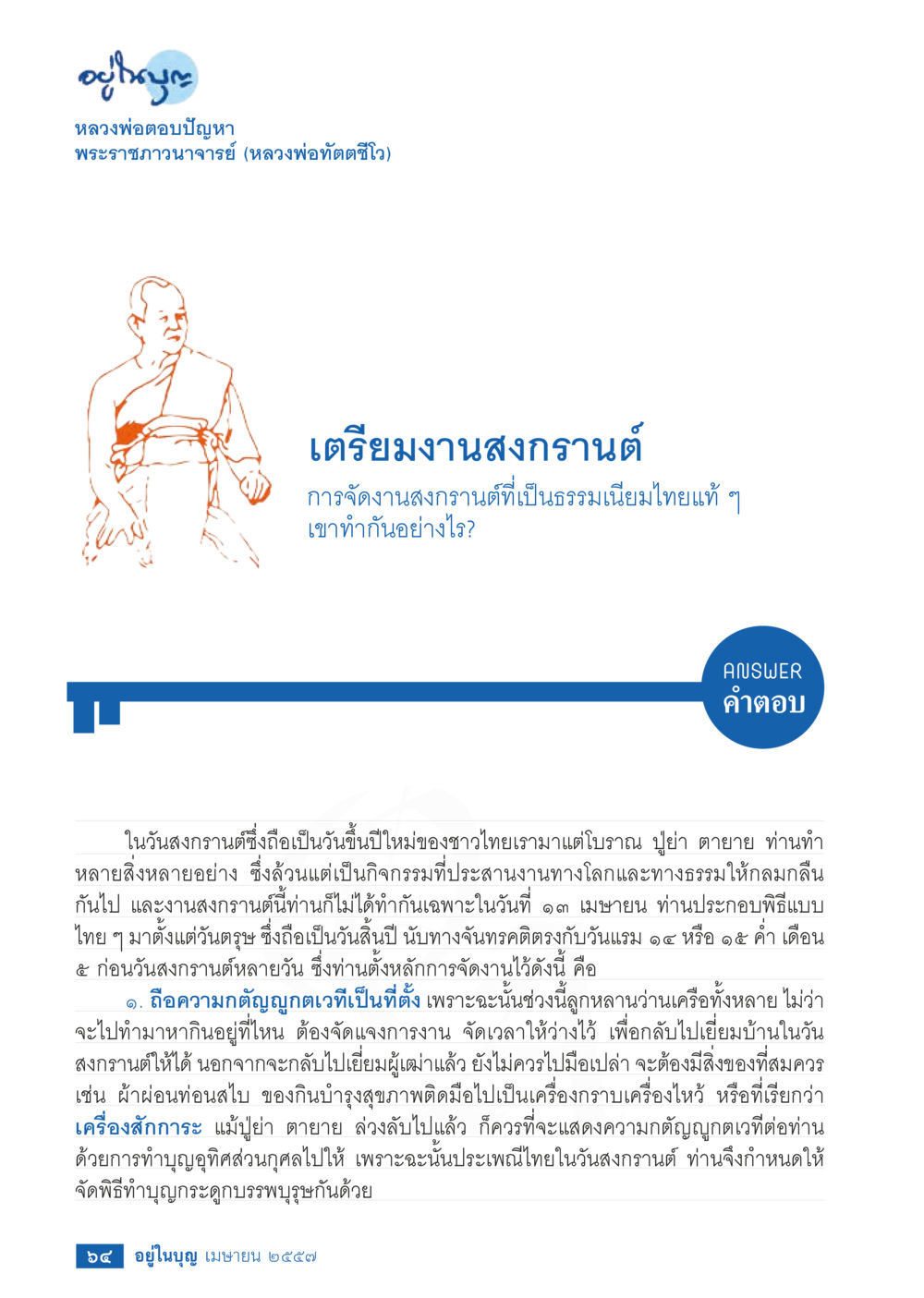 การจัดงานสงกรานต์ที่เป็นธรรมเนียมไทยแท้ ๆ วารสารอยู่ในบุญประจำเดือน เมษายน พ.ศ.2557 หน้า 66