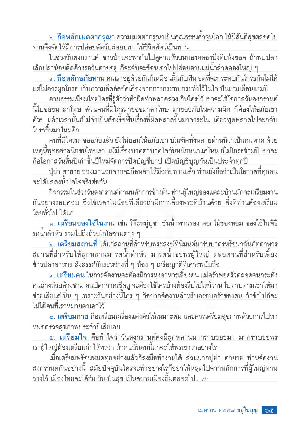 หลักเมตตาธรรมและอภัยทานในวันสงกรานต์ วารสารอยู่ในบุญประจำเดือน เมษายน พ.ศ.2557 หน้า 67