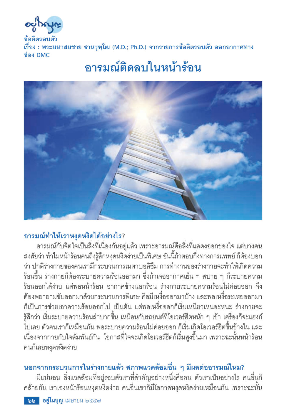 ข้อคิดเกี่ยวกับอารมณ์ในหน้าร้อน วารสารอยู่ในบุญประจำเดือน เมษายน พ.ศ.2557 หน้า 68