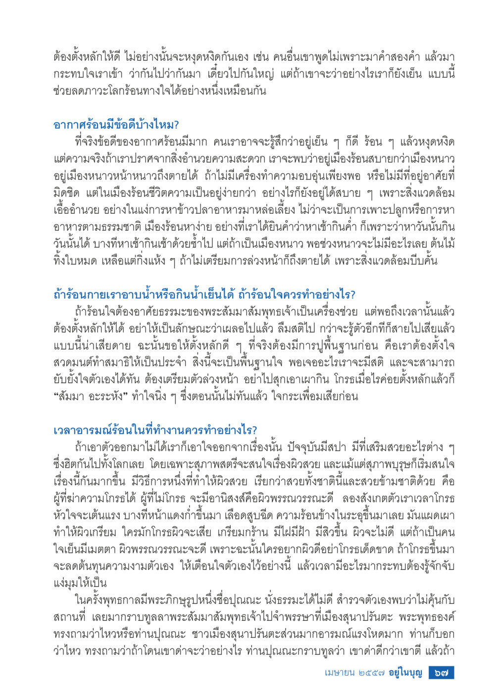 ข้อดีของอากาศร้อนและการจัดการอารมณ์ วารสารอยู่ในบุญประจำเดือน เมษายน พ.ศ.2557 หน้า 69