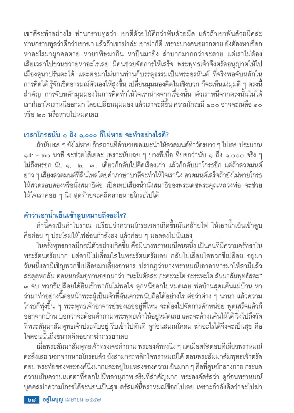 การจัดการกับความโกรธ วารสารอยู่ในบุญประจำเดือน เมษายน พ.ศ.2557 หน้า 70