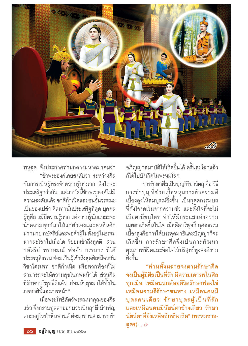 ความสำคัญของการรักษาศีลในพุทธศาสนา วารสารอยู่ในบุญประจำเดือน เมษายน พ.ศ.2557 หน้า 8