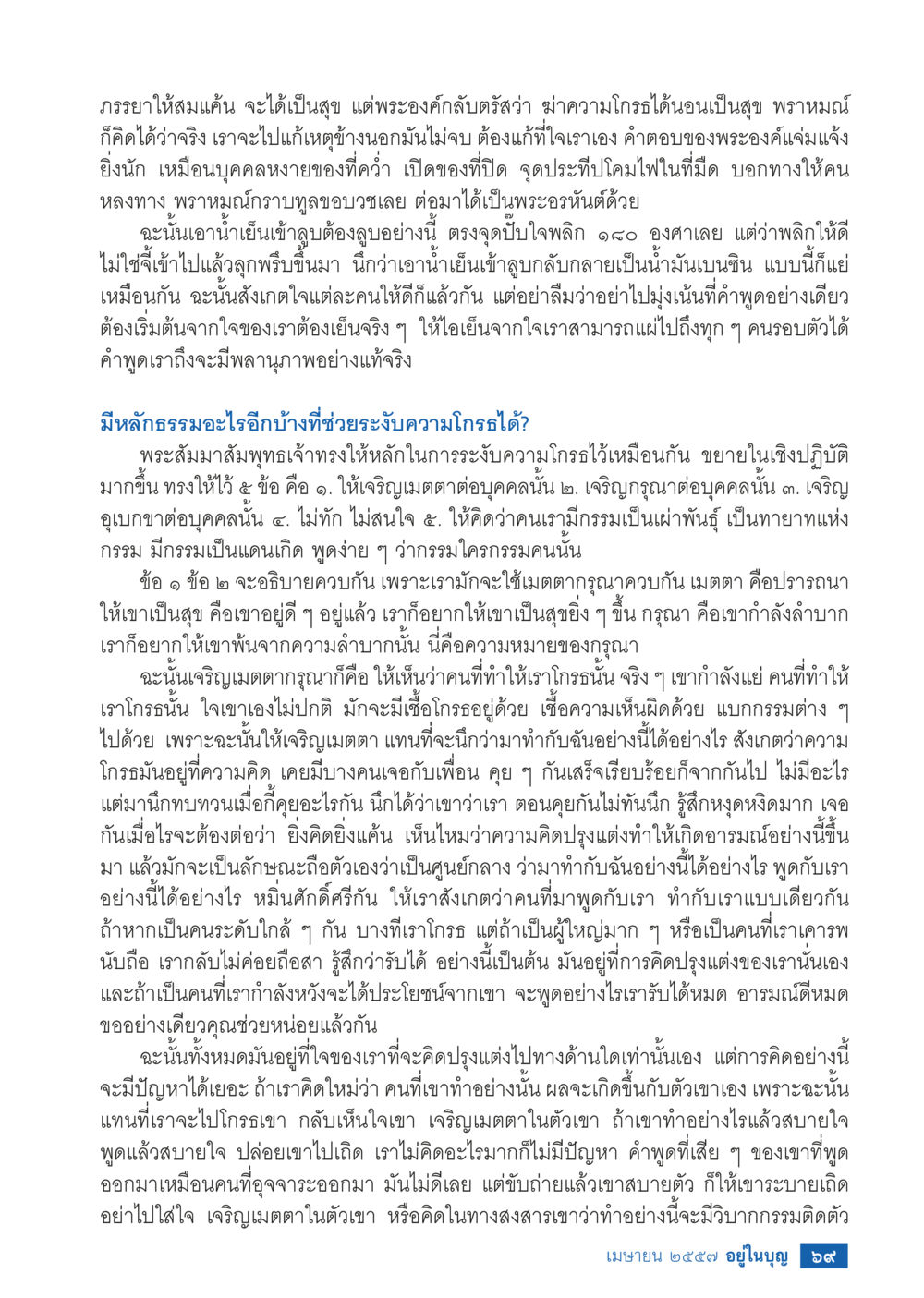 การพัฒนาจิตใจเพื่อระงับความโกรธ วารสารอยู่ในบุญประจำเดือน เมษายน พ.ศ.2557 หน้า 71