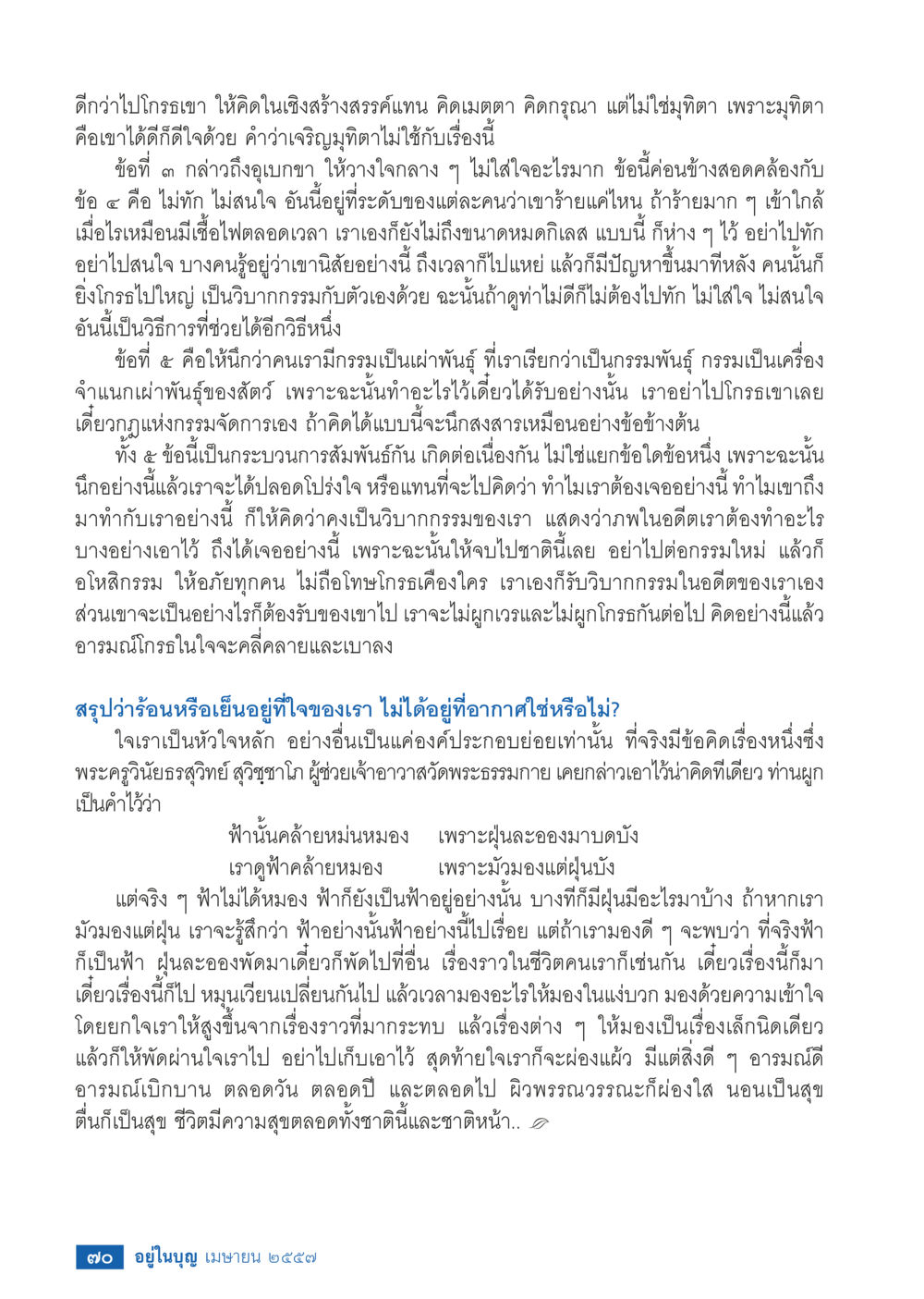 การจัดการกับความโกรธและกรรม วารสารอยู่ในบุญประจำเดือน เมษายน พ.ศ.2557 หน้า 72