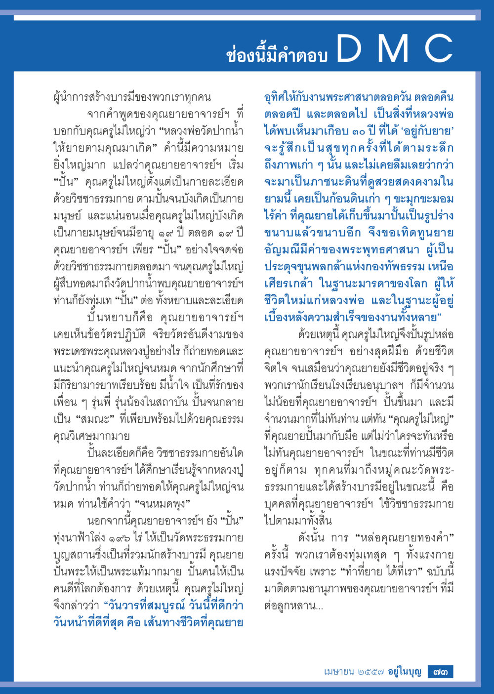 การปั้นด้วยธรรมภายใน วารสารอยู่ในบุญประจำเดือน เมษายน พ.ศ.2557 หน้า 75